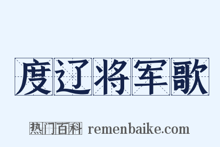 度辽将军歌是什么意思的图片